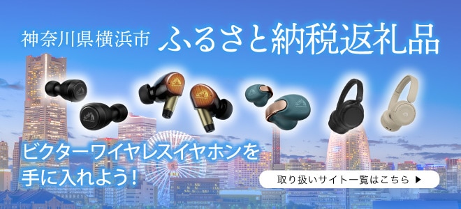神奈川県 横浜市 ふるさと納税返礼品 ビクターワイヤレスイヤホンを手に入れよう！ 取り扱いサイト一覧はこちら
