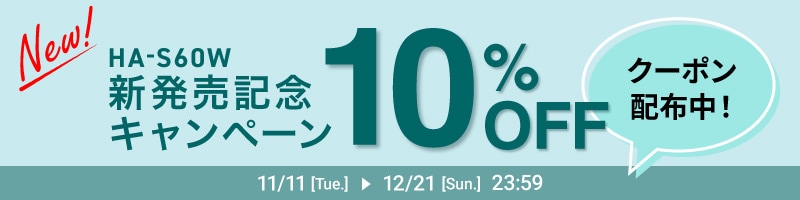  New! HA-S60W 新発売記念 キャンペーン 10％OFF クーポン配布中! 11/11[Tue.]▶12/21[Sun.]23:59