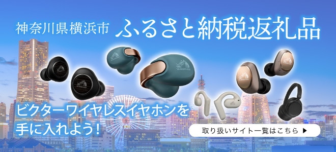 神奈川県 横浜市 ふるさと納税返礼品 ビクターワイヤレスイヤホンを手に入れよう！ 取り扱いサイト一覧はこちら