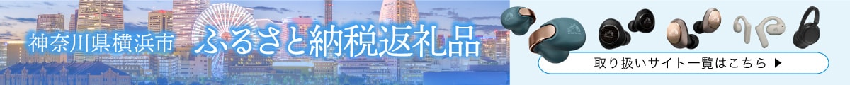 神奈川県 横浜市 ふるさと納税返礼品 取り扱いサイト一覧はこちら