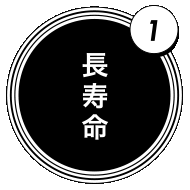 1 長寿命