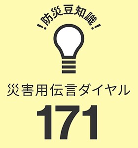 防災豆知識　災害用伝言ダイヤル 171