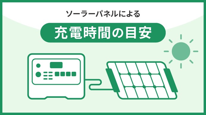 ソーラーパネルによる充電時間の目安
