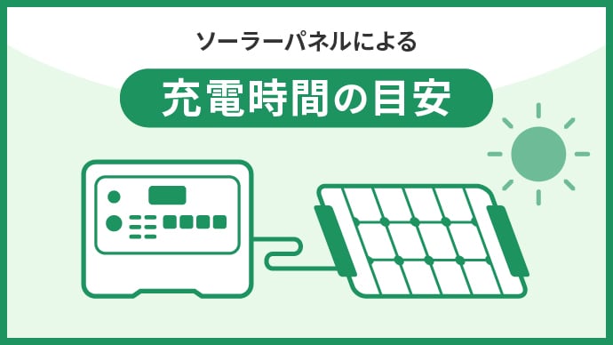 ソーラーパネルによる充電時間の目安