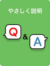 やさしく説明 Q&A