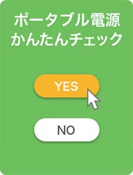 ポータブル電源かんたんチェック