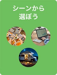 シーンから選ぼう