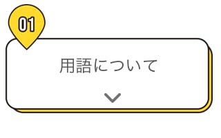 01 用語について