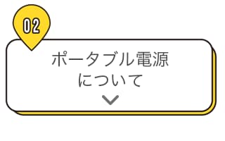 02 ポータブル電源について
