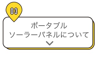 03 ポータブルソーラーパネルについて