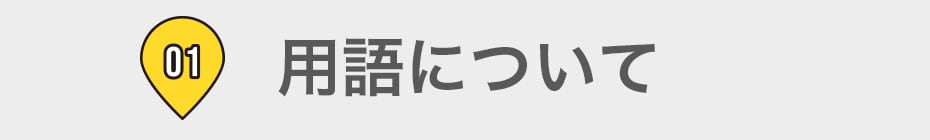 01 用語について