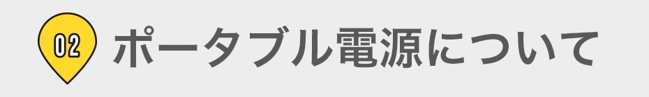 02 ポータブル電源について