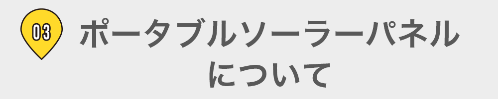 03 ポータブルソーラーパネルについて