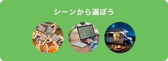 シーンから選ぼう
