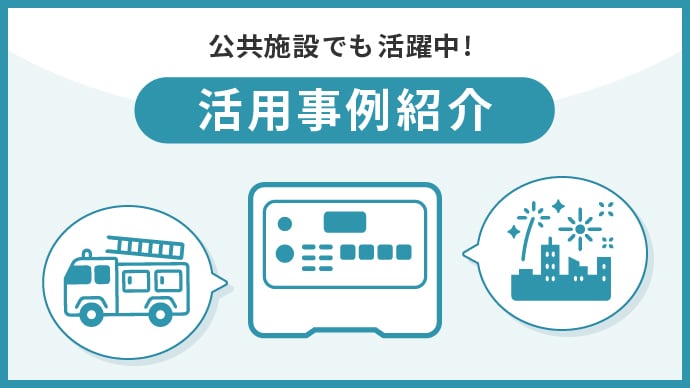 公共施設でも活躍中！活用事例紹介