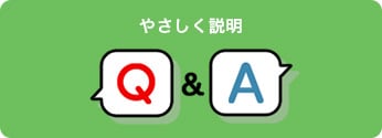 やさしく説明 Q&A