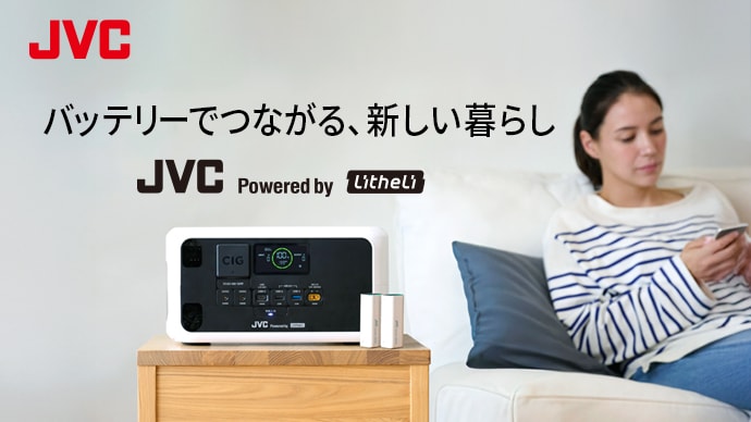 JVC バッテリーでつながる、新しい暮らし JVC Powered by LitheLi 