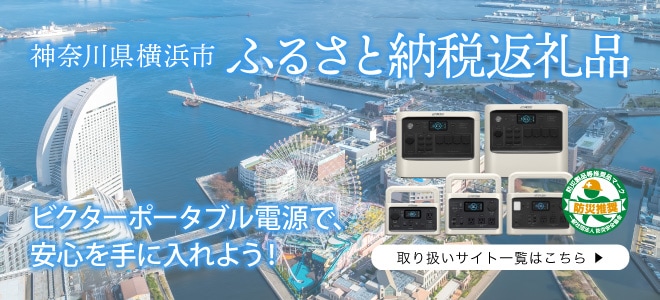 神奈川県 横浜市 ふるさと納税返礼品 ビクターポータブル電源で、安心を手に入れよう！ 取り扱いサイト一覧はこちら