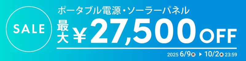 ポータブル電源・ソーラーパネル SALE 最大￥27,500 OFF 2025 6/9（月） ▶ 10/2（木） 23:59