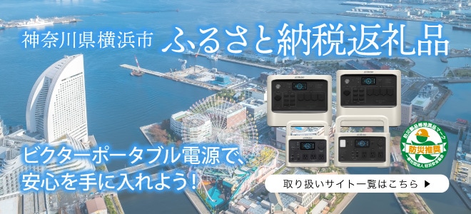 神奈川県 横浜市 ふるさと納税返礼品 ビクターポータブル電源で、安心を手に入れよう！ 取り扱いサイト一覧はこちら