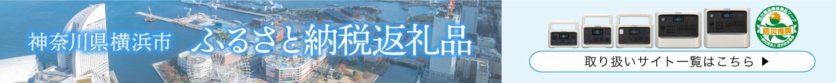 神奈川県 横浜市 ふるさと納税返礼品 取り扱いサイト一覧はこちら