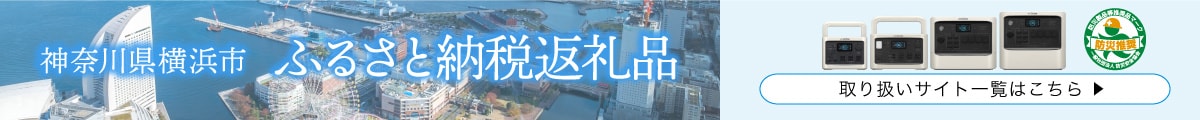 神奈川県 横浜市 ふるさと納税返礼品 取り扱いサイト一覧はこちら