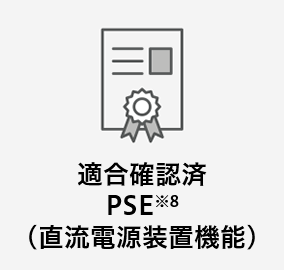 適合確認済 PSE※8 （直流電源装置機能）