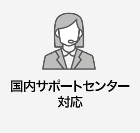 国内サポートセンター対応