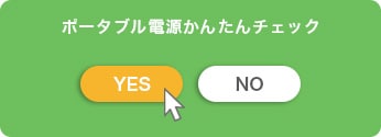 ポータブル電源かんたんチェック