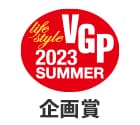 VGP  life style 2023 SUMMER 企画賞