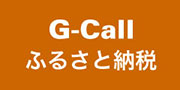 G-Call ふるさと納税