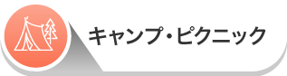 キャンプ・ピクニック