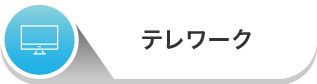 テレワーク