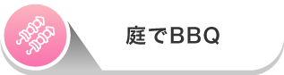 庭でBBQ