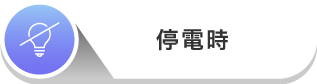 停電時