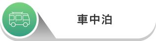 車中泊
