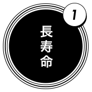 長寿命