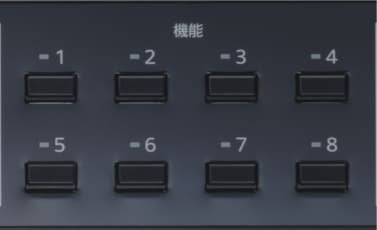 PA-DA700の機能ボタンが8個並んだ画像です。