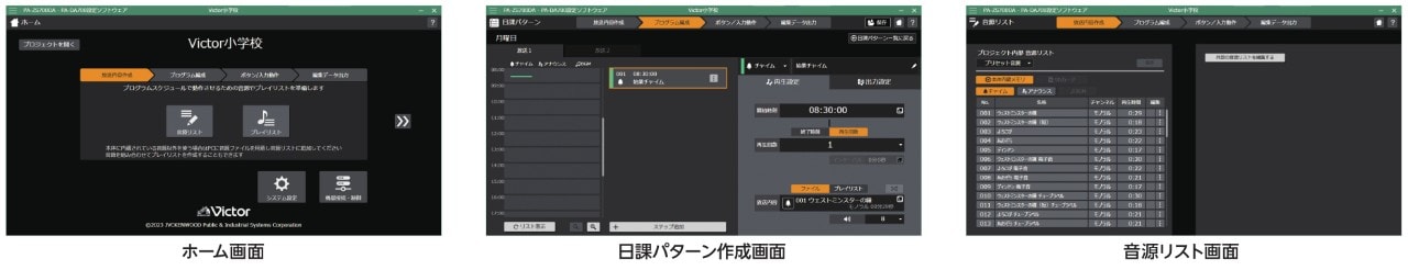 設定ソフトのホーム画面、日課パターン設定画面、音源リスト画像の設定画面の画像です。