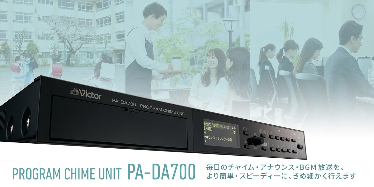 プログラムチャイムユニット PA-DA700 | 業務用放送システム | Victor