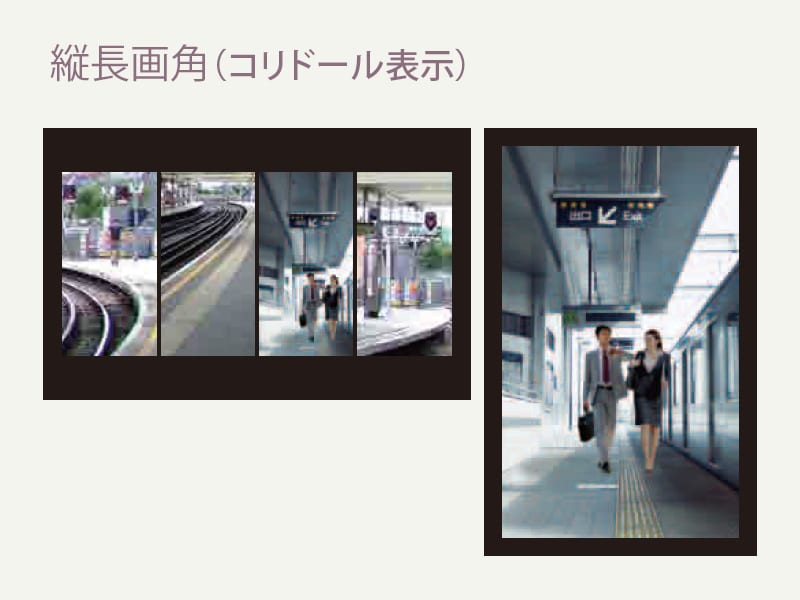 縦長画角（コリドール表示）