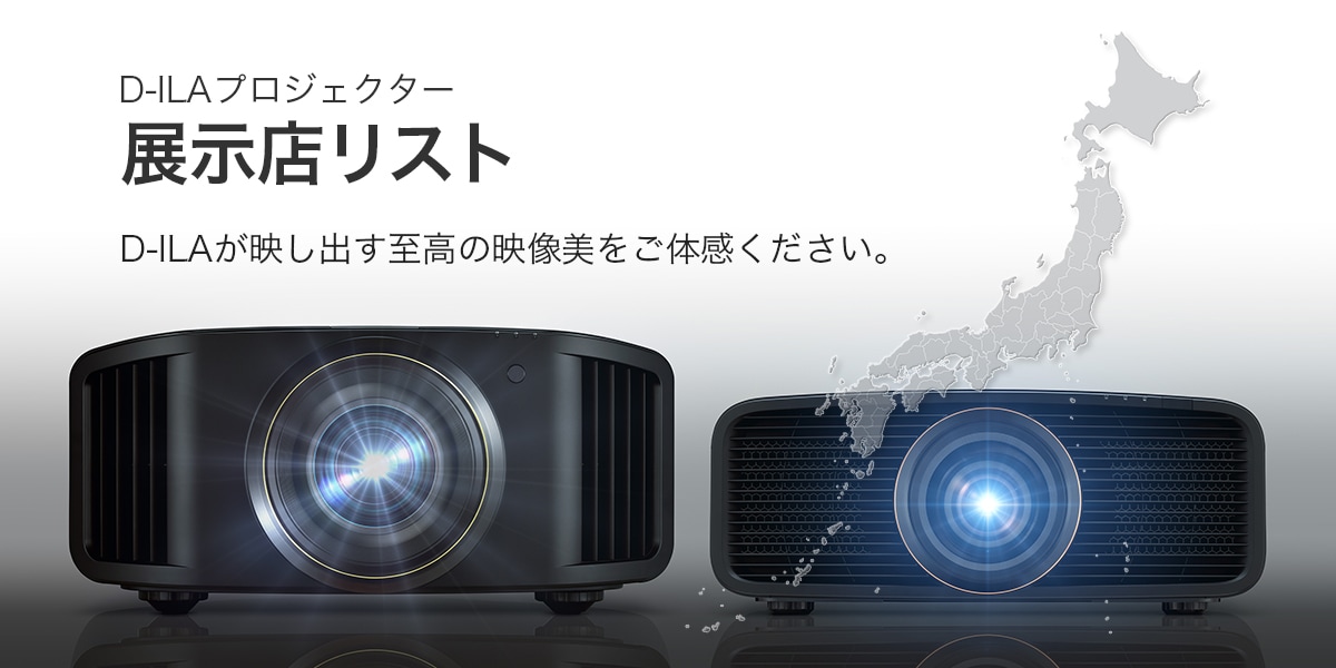 D-ILAプロジェクター 展示店リスト D-ILAが映し出す至高の映像美をご体感ください。