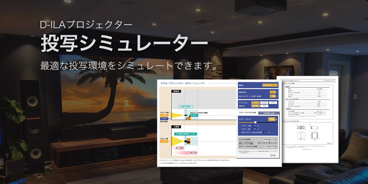 D-ILAプロジェクター 投写シミュレーター 最適な投写環境をシミュレートできます。