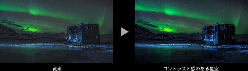 従来→コントラスト感のある星空