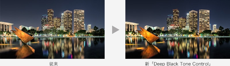 従来→新「Deep Black Tone Control」