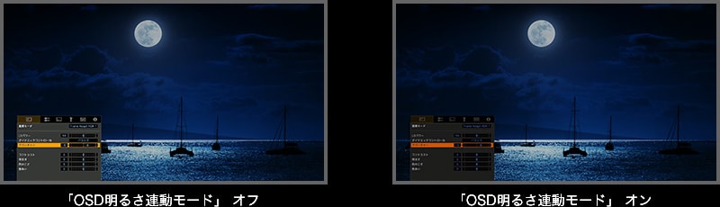 「OSD明るさ連動モード」オフ 「OSD明るさ連動モード」オン