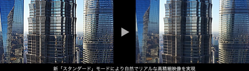 新「スタンダード」モードより自然でリアルな高精細映像を実現
