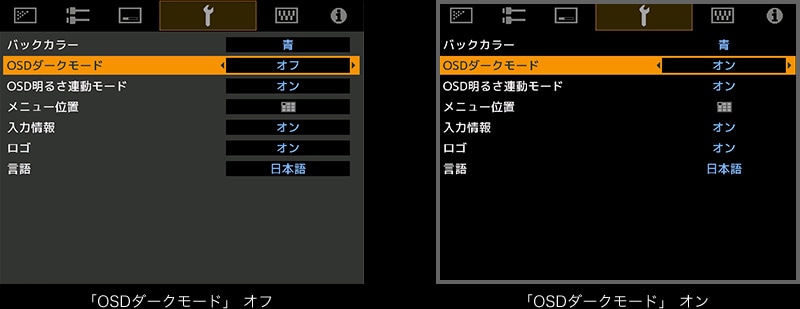 「OSDダークモード」オフ 「OSDダークモード」オン