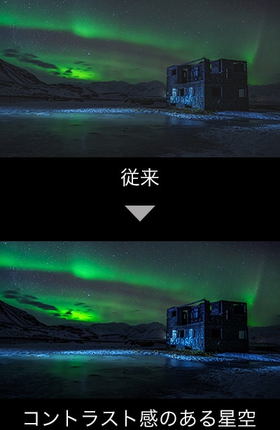 従来→コントラスト感のある星空