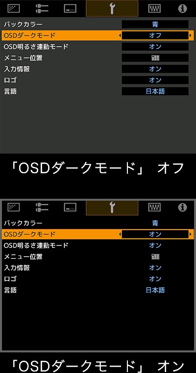 「OSDダークモード」オフ 「OSDダークモード」オン